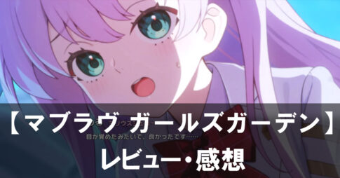 【マブラヴ ガールズガーデン】は面白い？評価と魅力やおすすめの課金要素をご紹介！