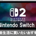 【Nintendo Switch 2】がいよいよ買いやすくなった！春休み・新生活に買いたいおすすめゲーム10選