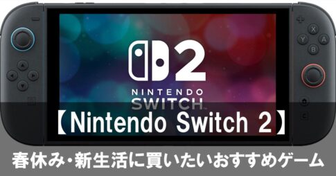 【Nintendo Switch 2】がいよいよ買いやすくなった！春休み・新生活に買いたいおすすめゲーム10選