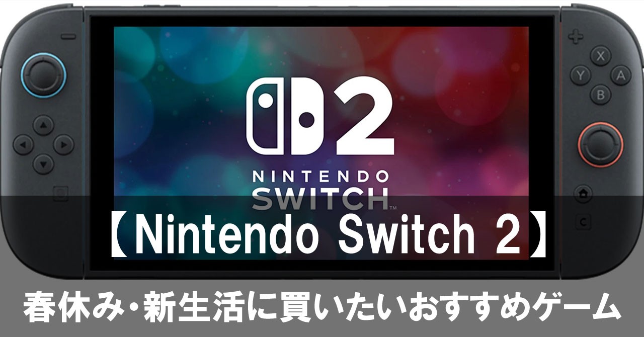 【Nintendo Switch 2】がいよいよ買いやすくなった！春休み・新生活に買いたいおすすめゲーム10選