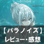 【パラノイズ】は面白い?評価と魅力やおすすめの課金要素をご紹介!