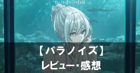 【パラノイズ】は面白い？評価と魅力やおすすめの課金要素をご紹介！