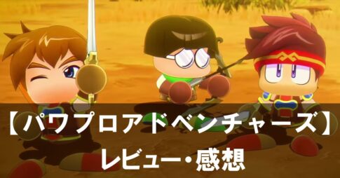 【パワプロアドベンチャーズ】は面白い？評価と魅力やおすすめの課金要素をご紹介！