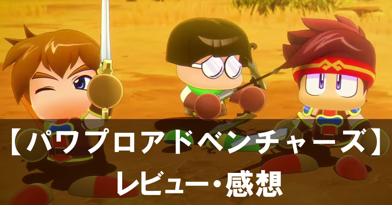 【パワプロアドベンチャーズ】は面白い?評価と魅力やおすすめの課金要素をご紹介!