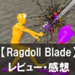 【Ragdoll Blade】は面白い？評価と魅力やおすすめの課金要素をご紹介！