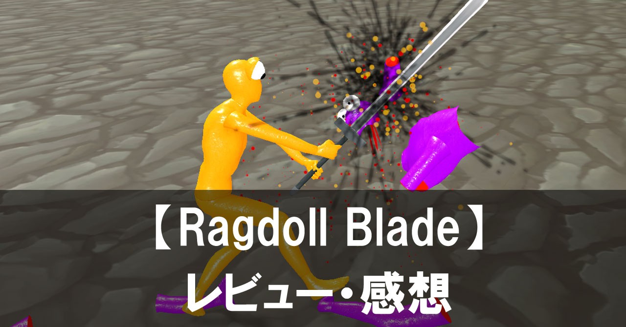 【Ragdoll Blade】は面白い?評価と魅力やおすすめの課金要素をご紹介!