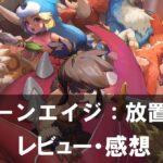 【ストーンエイジ：放置冒険】は面白い？評価と魅力やおすすめの課金要素をご紹介！