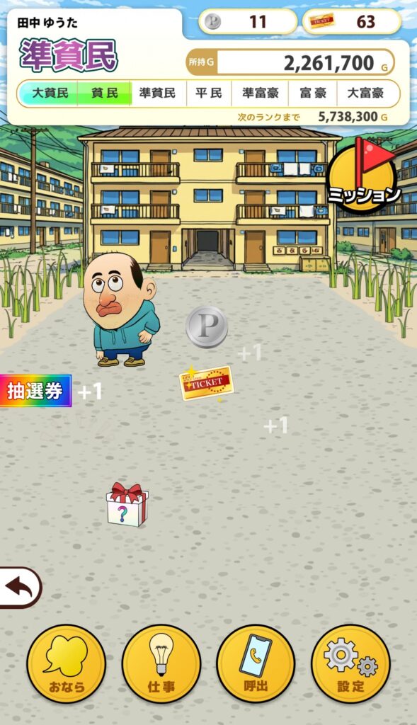 魅力その2:放置するだけで金のチケットが降ってくる手軽さ