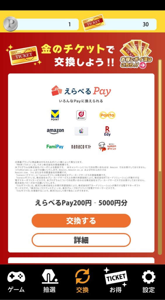 魅力その3:PayPayやAmazonギフト券と交換できる実用性
