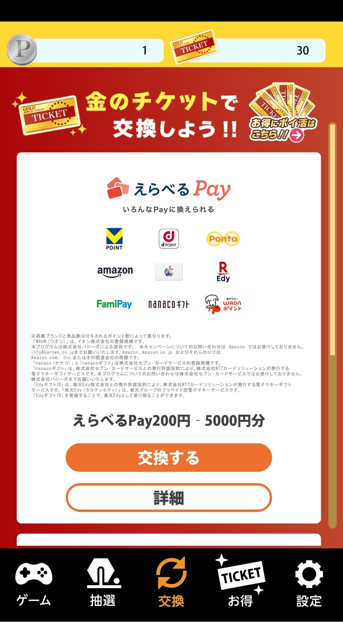 魅力その3:PayPayやAmazonギフト券と交換できる実用性