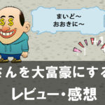 【田中さんを大富豪にするだけ】は面白い？評価と魅力やおすすめの課金要素をご紹介！