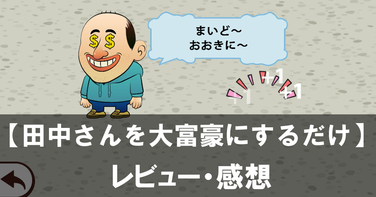 【田中さんを大富豪にするだけ】は面白い?評価と魅力やおすすめの課金要素をご紹介!