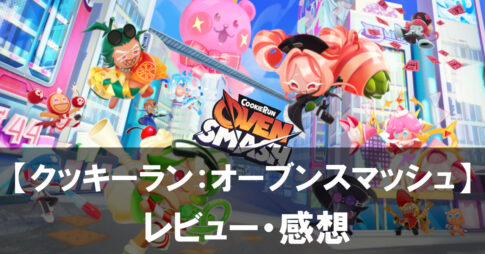 【クッキーラン：オーブンスマッシュ】は面白い？評価と魅力やおすすめの課金要素をご紹介！