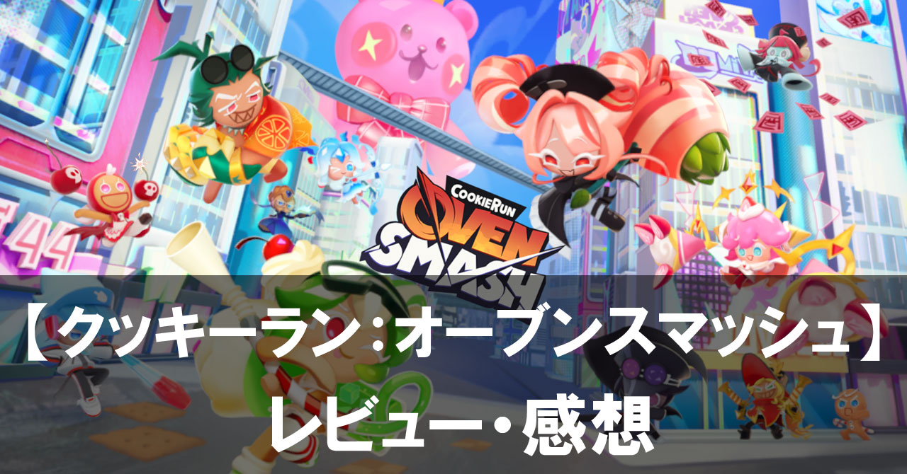 【クッキーラン:オーブンスマッシュ】は面白い?評価と魅力やおすすめの課金要素をご紹介!