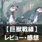 【巨獸戰線】は面白い？評価と魅力やおすすめの課金要素をご紹介！