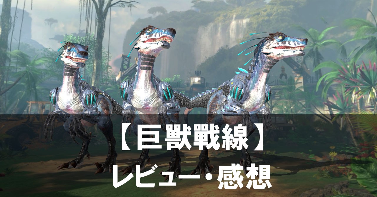 【巨獸戰線】は面白い？評価と魅力やおすすめの課金要素をご紹介！