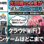 工事不可物件でもネットは作れる？クラウドWiFiでオンラインゲームはどこまで遊べるか