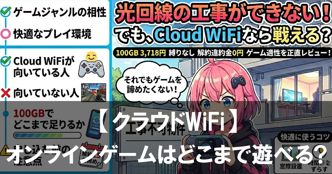 工事不可物件でもネットは作れる?クラウドWiFiでオンラインゲームはどこまで遊べるか