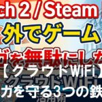Switch 2・Steam Deckを外で遊び倒す!クラウドWiFiでギガを守る3つの鉄則