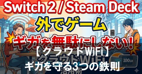 Switch 2・Steam Deckを外で遊び倒す！クラウドWiFiでギガを守る3つの鉄則