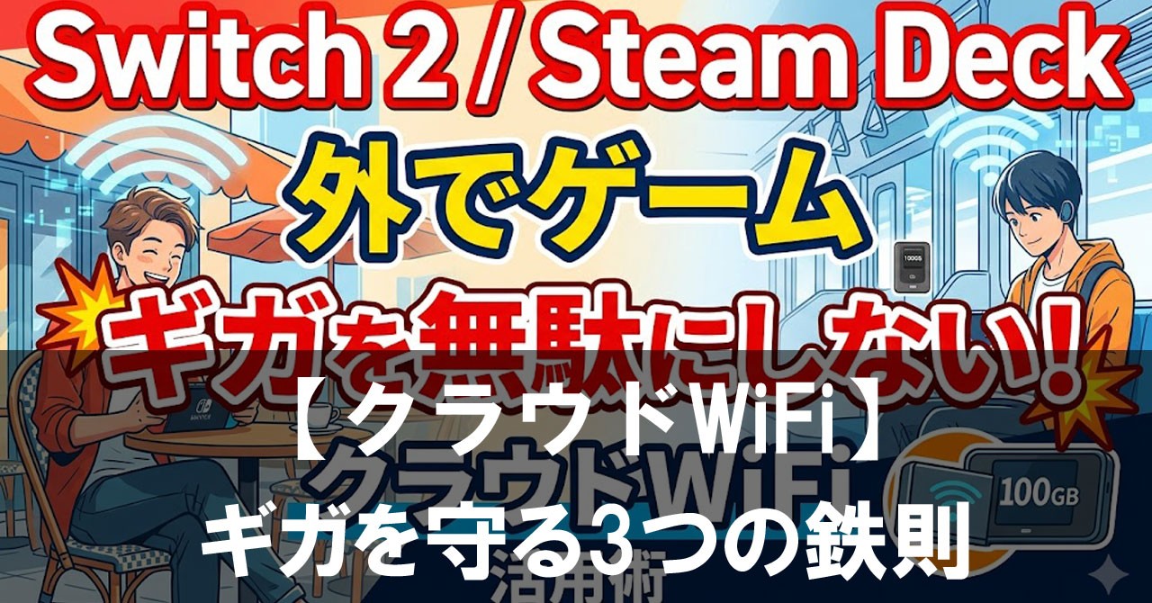 Switch 2・Steam Deckを外で遊び倒す！クラウドWiFiでギガを守る3つの鉄則