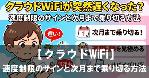 クラウドWiFiが突然遅くなった？速度制限のサインと次月まで乗り切る方法