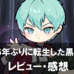 【66666年ぶりに転生した黒魔術師】は面白い?評価と魅力やおすすめの課金要素をご紹介!
