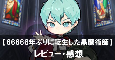 【66666年ぶりに転生した黒魔術師】は面白い？評価と魅力やおすすめの課金要素をご紹介！