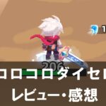 【コロコロダイセロ】は面白い？評価と魅力やおすすめの課金要素をご紹介！