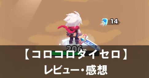 【コロコロダイセロ】は面白い？評価と魅力やおすすめの課金要素をご紹介！