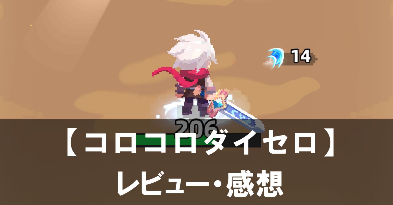 【コロコロダイセロ】は面白い？評価と魅力やおすすめの課金要素をご紹介！