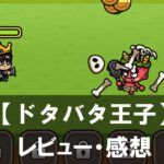 【ドタバタ王子】は面白い?評価と魅力やおすすめの課金要素をご紹介!