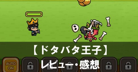 【ドタバタ王子】は面白い？評価と魅力やおすすめの課金要素をご紹介！