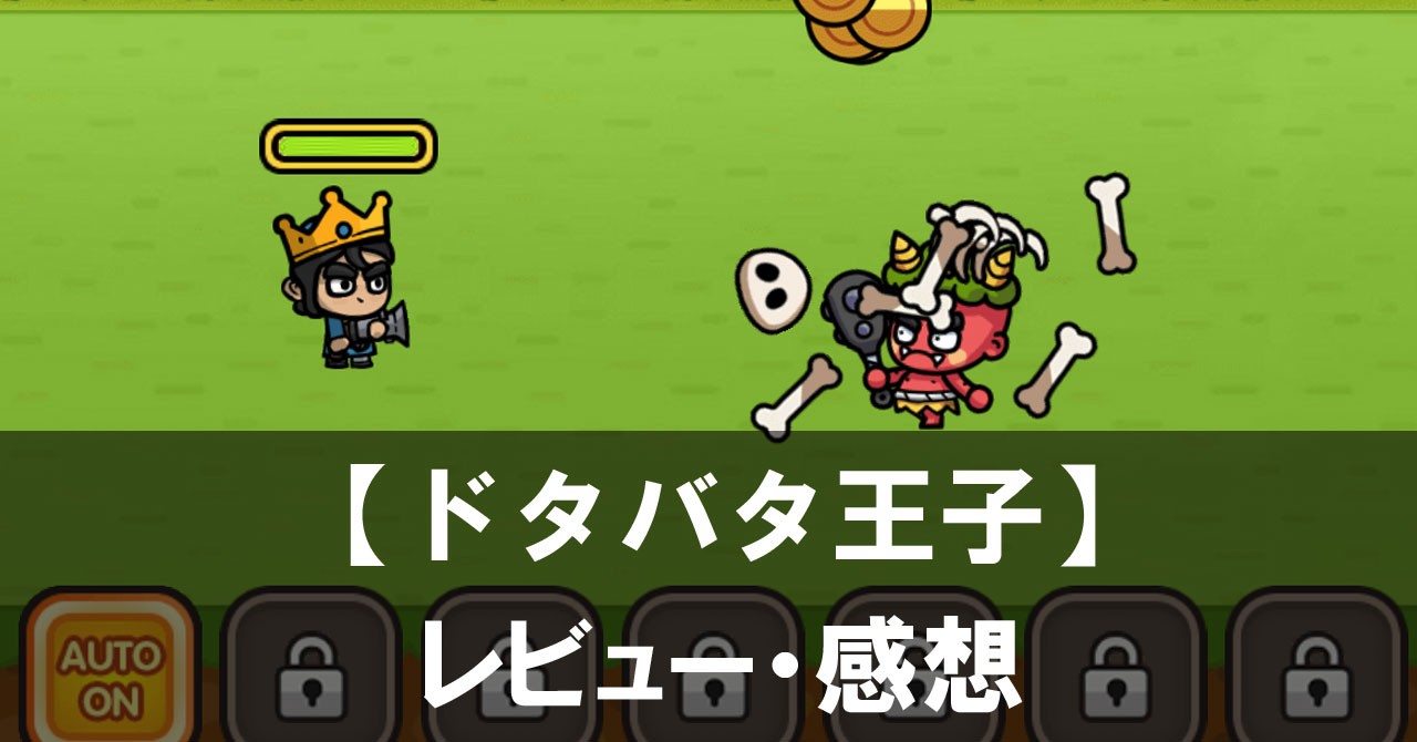 【ドタバタ王子】は面白い？評価と魅力やおすすめの課金要素をご紹介！