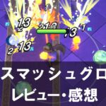 【ドラゴンクエストスマッシュグロウ】は面白い？評価と魅力やおすすめの課金要素をご紹介！