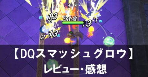 【ドラゴンクエストスマッシュグロウ】は面白い？評価と魅力やおすすめの課金要素をご紹介！
