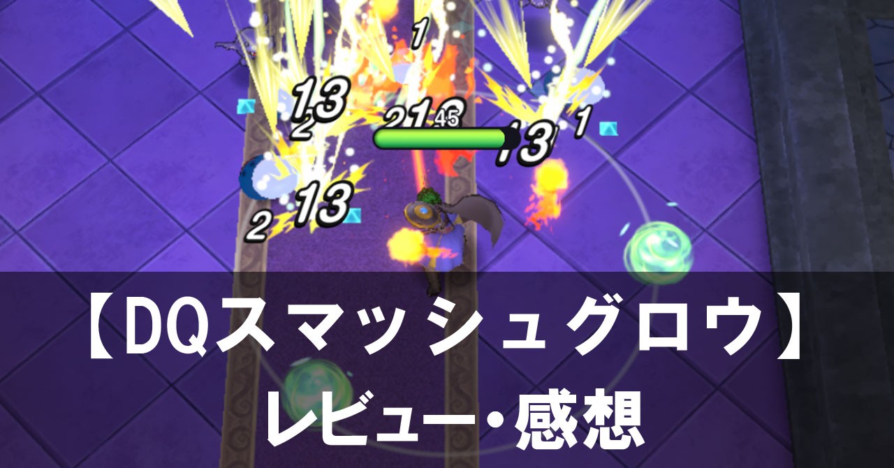 【ドラゴンクエストスマッシュグロウ】は面白い？評価と魅力やおすすめの課金要素をご紹介！