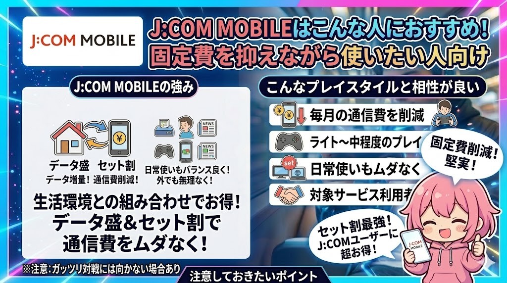 J:COM MOBILEはこんな人におすすめ！固定費を抑えながら使いたい人向け