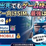 外出先でもガッツリ遊びたい！大容量・低遅延で選ぶゲーマー向けSIM最適解