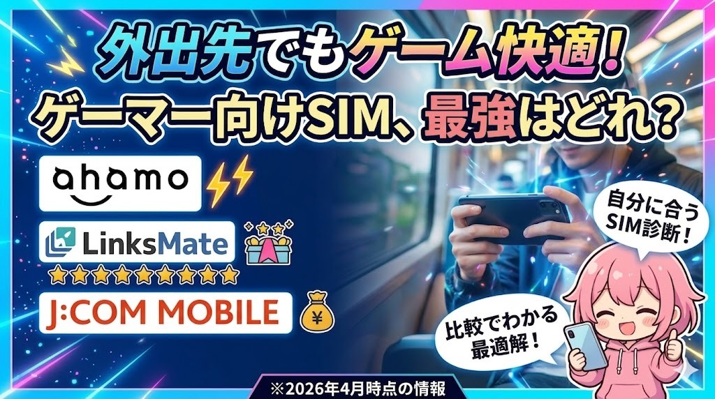 外出先でもガッツリ遊びたい！大容量・低遅延で選ぶゲーマー向けSIM最適解