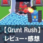 【Grunt Rush】は面白い?評価と魅力やおすすめの課金要素をご紹介!
