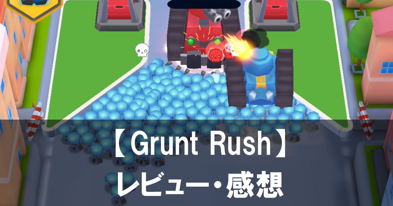 【Grunt Rush】は面白い?評価と魅力やおすすめの課金要素をご紹介!