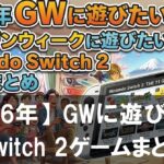 【2026年GW】ゴールデンウィークに遊びたいNintendo Switch 2ゲームまとめ