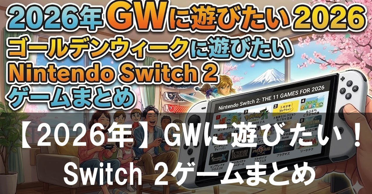 【2026年GW】ゴールデンウィークに遊びたいNintendo Switch 2ゲームまとめ