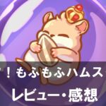 【闇カワ!もふもふハムスター団】は面白い?評価と魅力やおすすめの課金要素をご紹介!