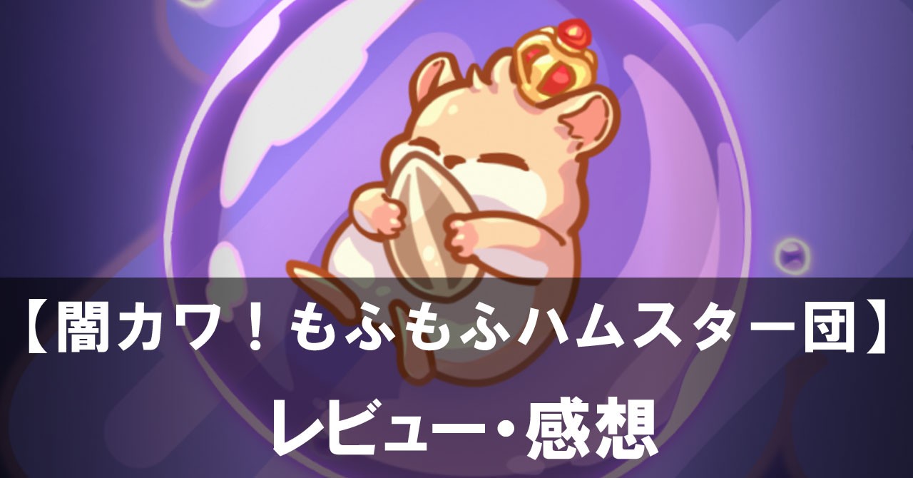 【闇カワ!もふもふハムスター団】は面白い?評価と魅力やおすすめの課金要素をご紹介!