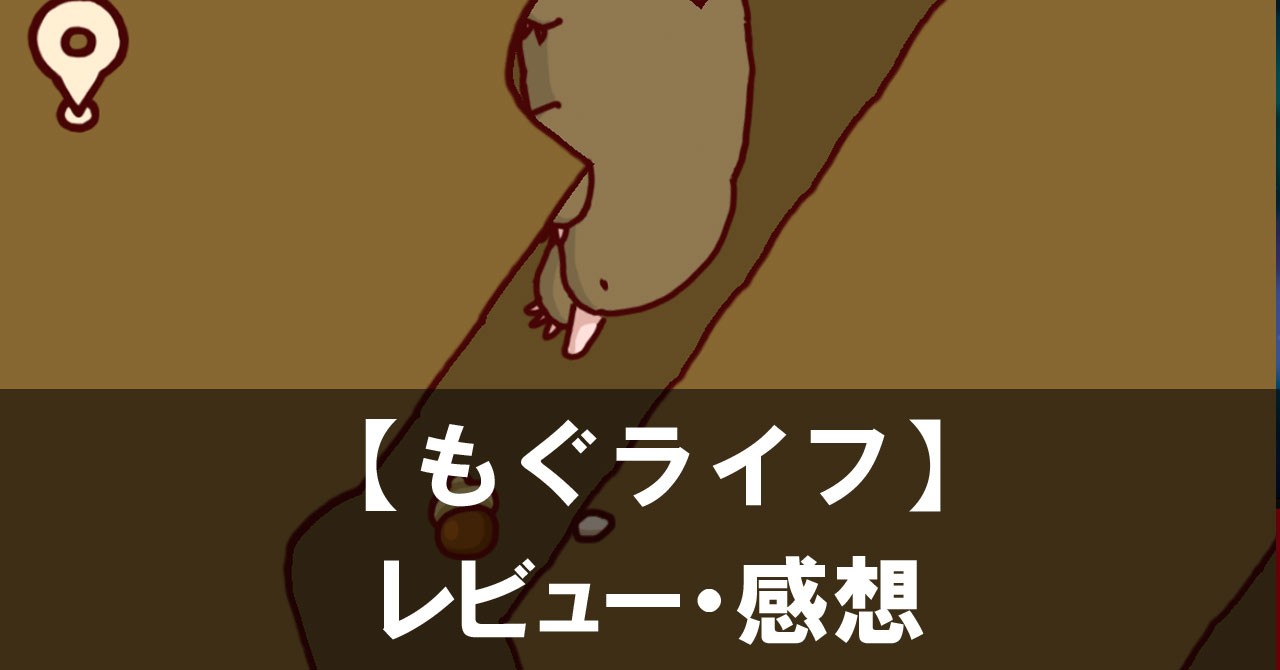 【もぐライフ】は面白い？評価と魅力やおすすめの課金要素をご紹介！