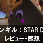 【モンギル：STAR DIVE】は面白い？評価と魅力やおすすめの課金要素をご紹介！