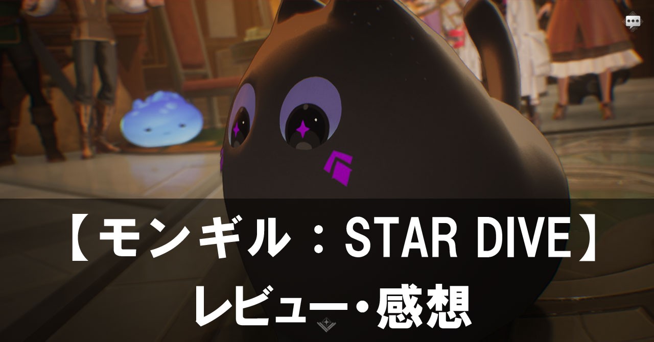 【モンギル：STAR DIVE】は面白い？評価と魅力やおすすめの課金要素をご紹介！