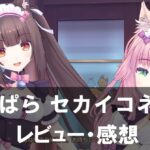 【ネコぱら セカイコネクト】は面白い？評価と魅力やおすすめの課金要素をご紹介！